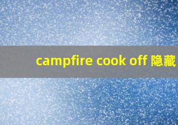 campfire cook off 隐藏